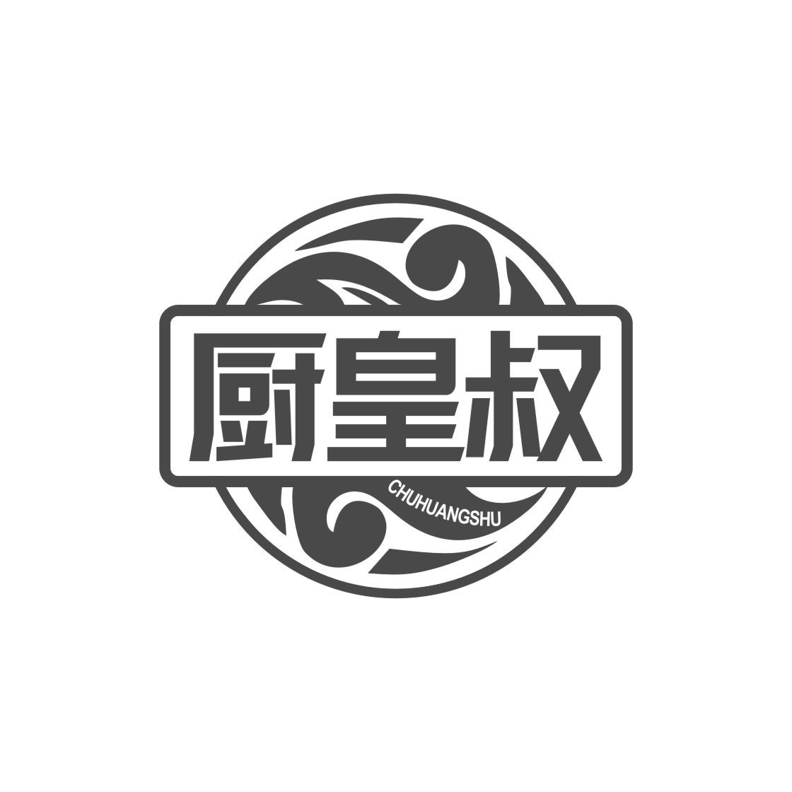 厨皇叔