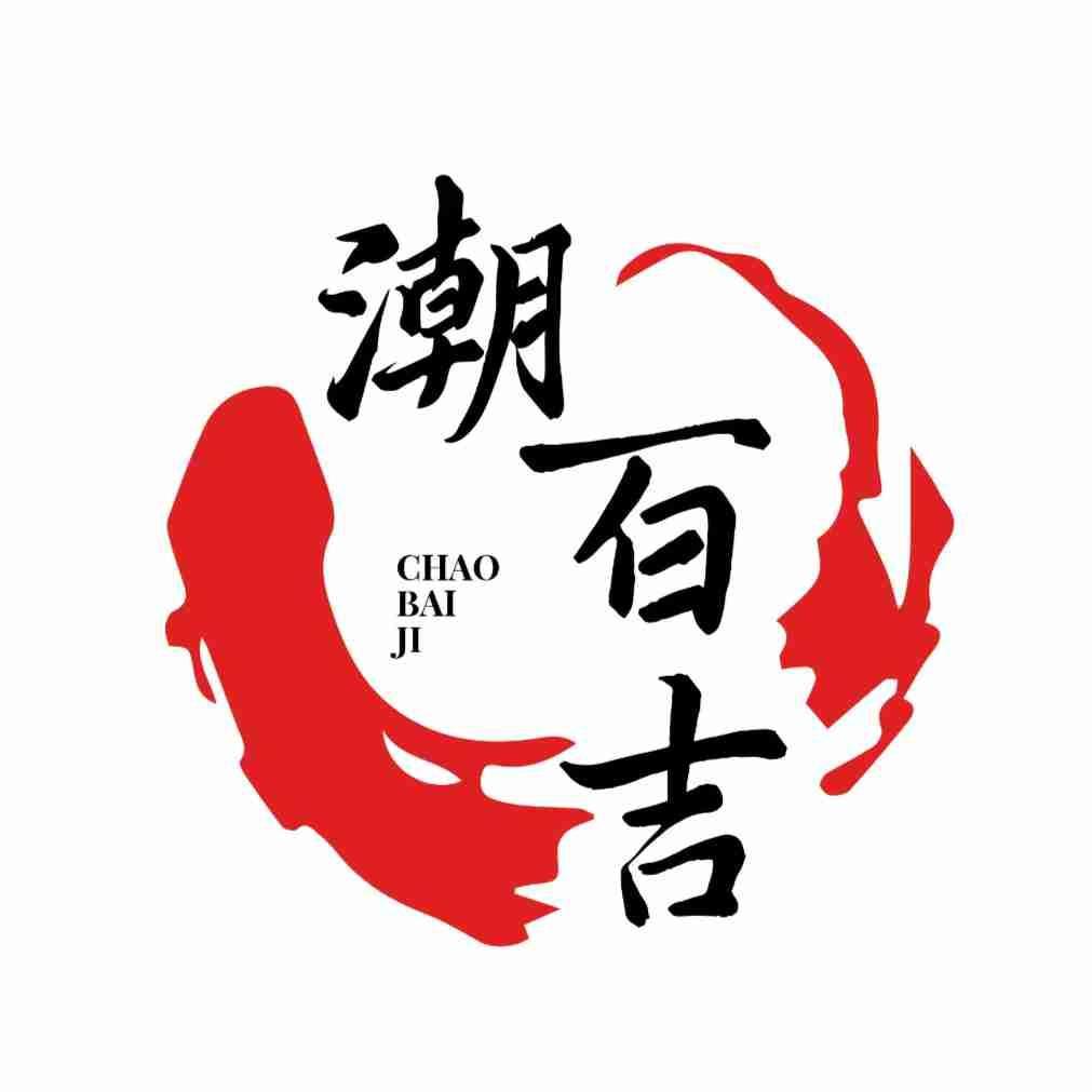 潮百吉