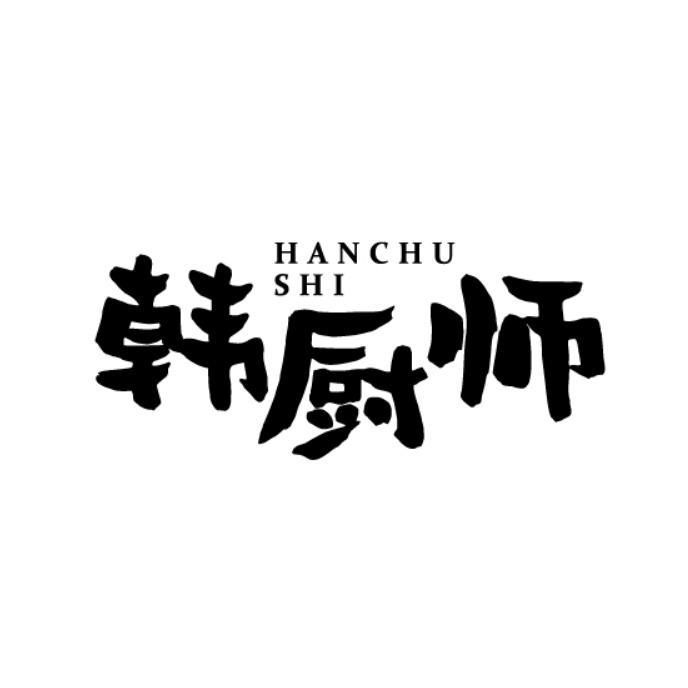 韩厨师
