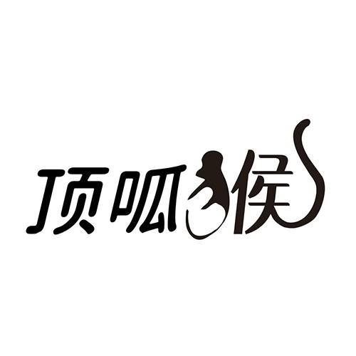 顶呱猴