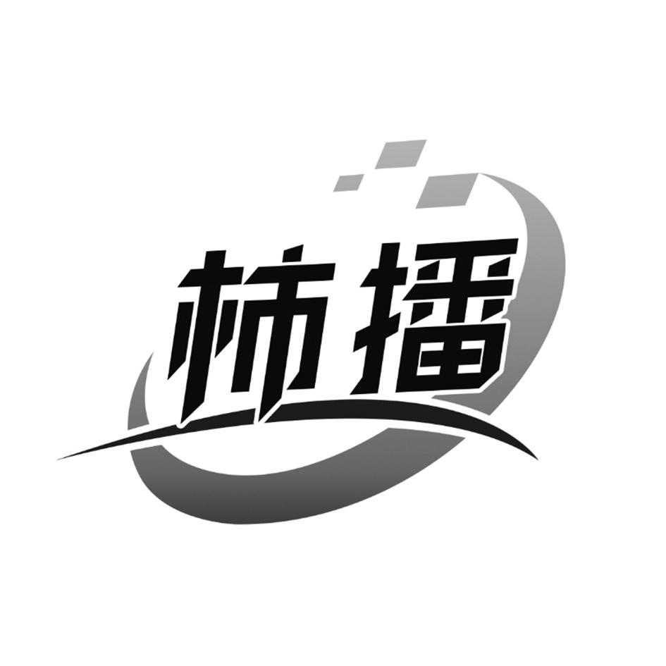 柿播