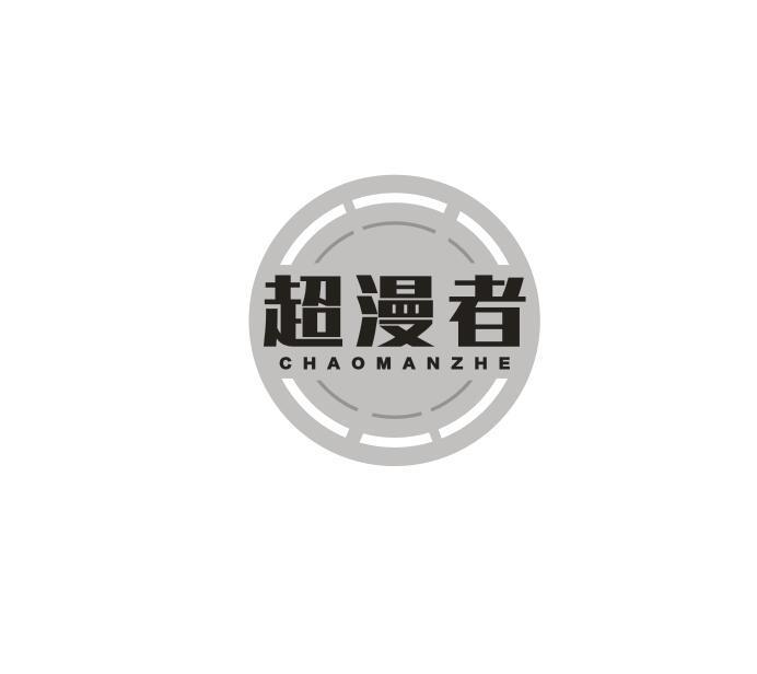 超漫者