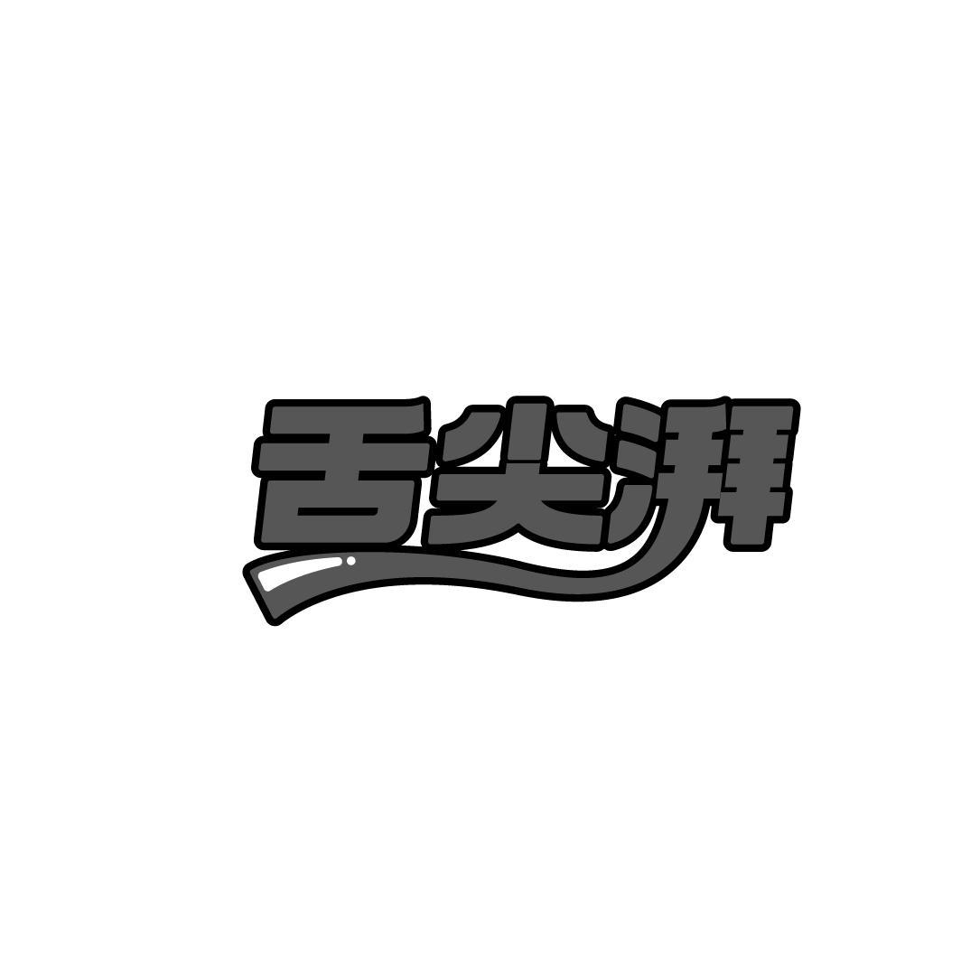 舌尖湃