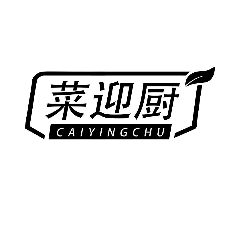 菜迎厨