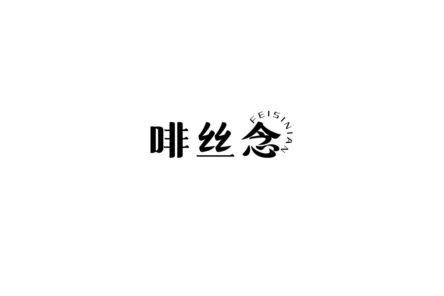 啡丝念