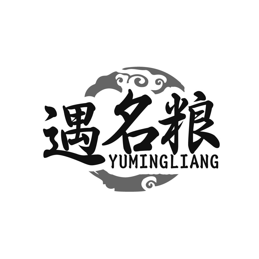 遇名粮