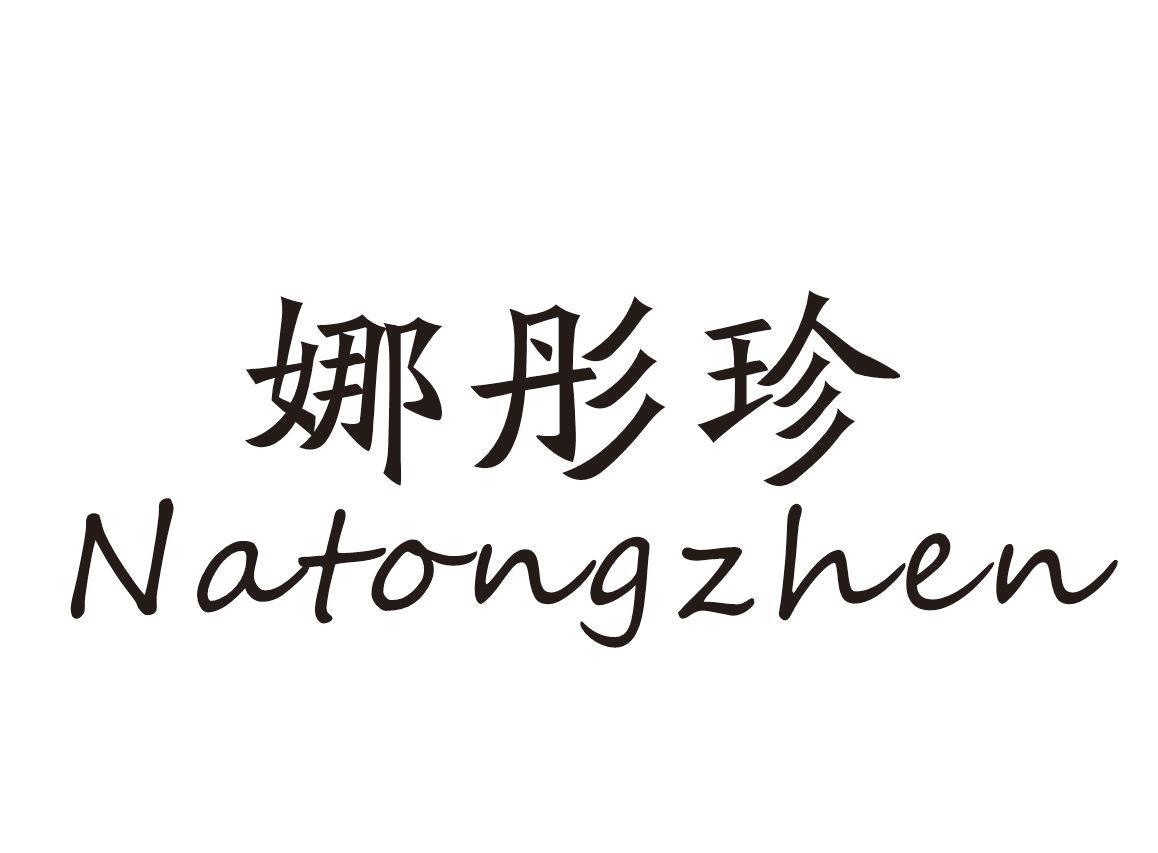 娜彤珍