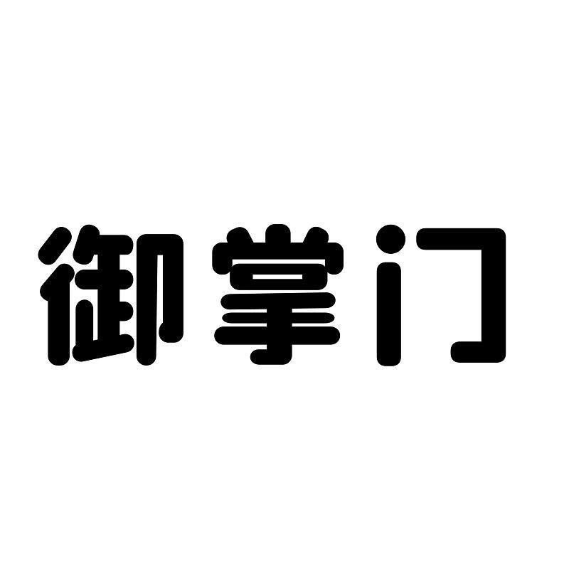 御掌门