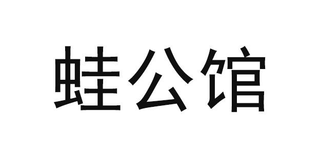 蛙公馆