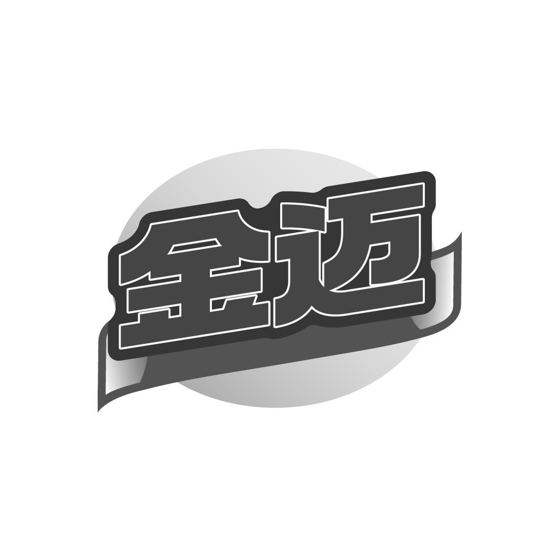 金迈