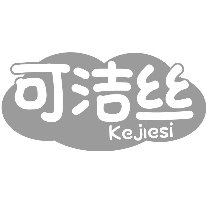 可洁丝