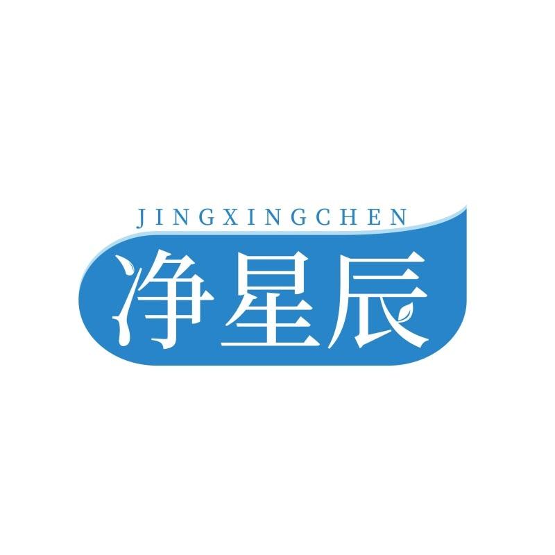净星辰