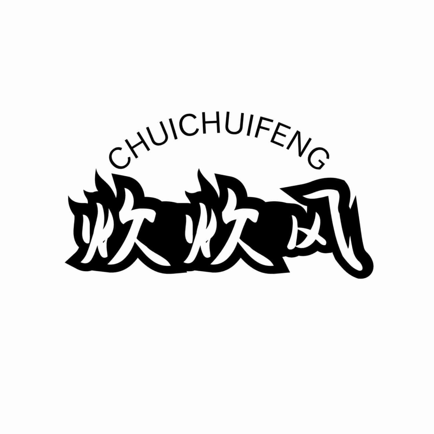 炊炊风