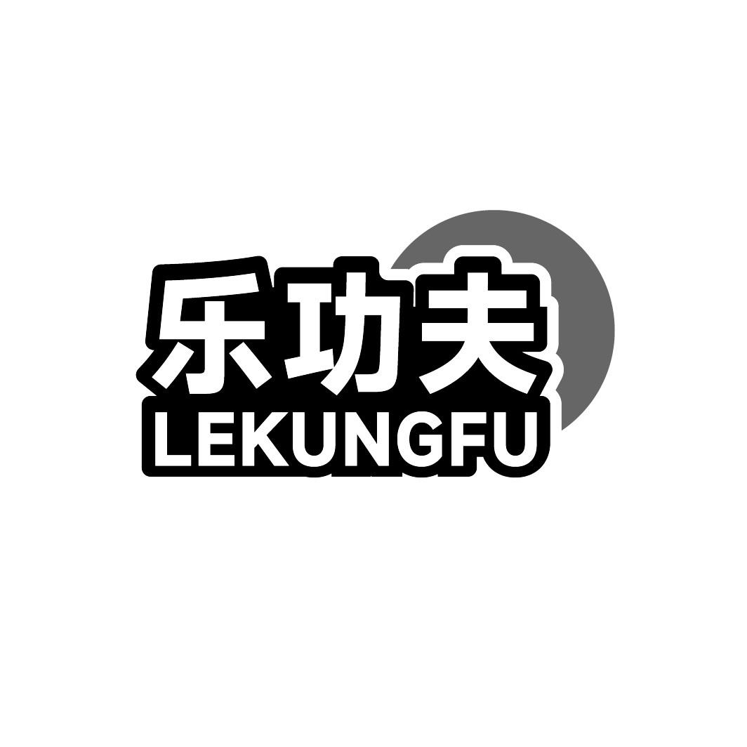 乐功夫 LEKUNGFU