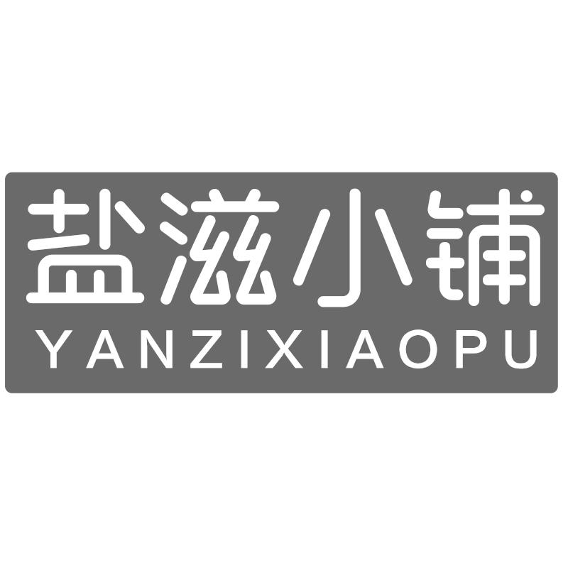 盐滋小铺