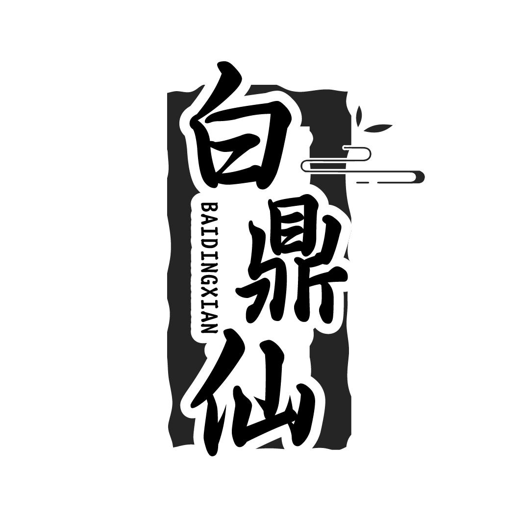 白鼎仙