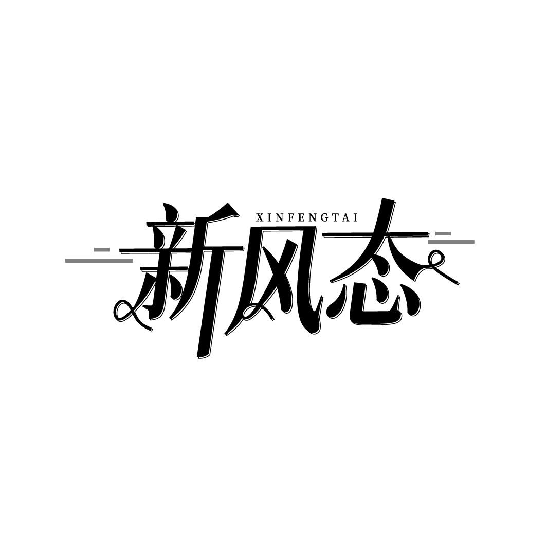 新风态