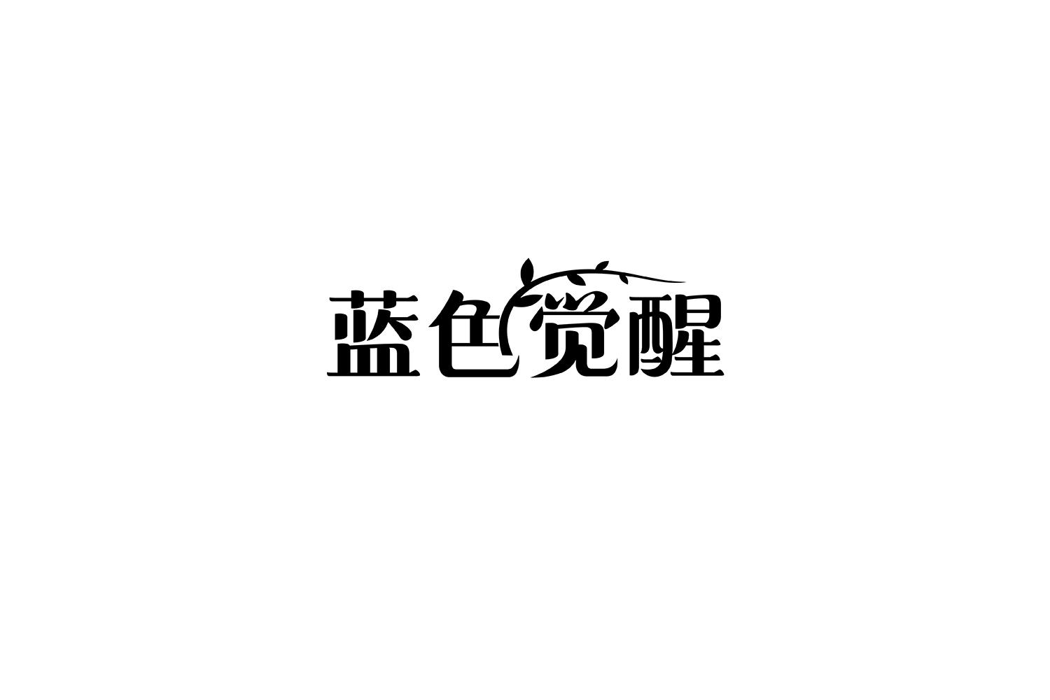 蓝色觉醒