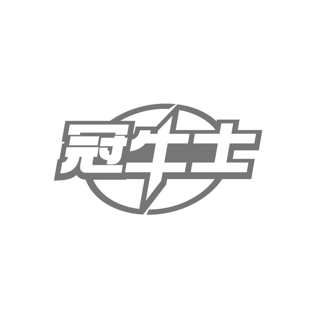 冠牛士