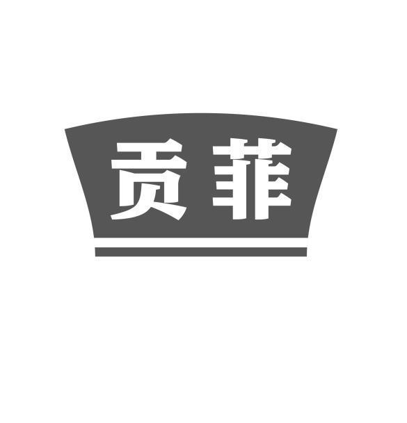 贡菲