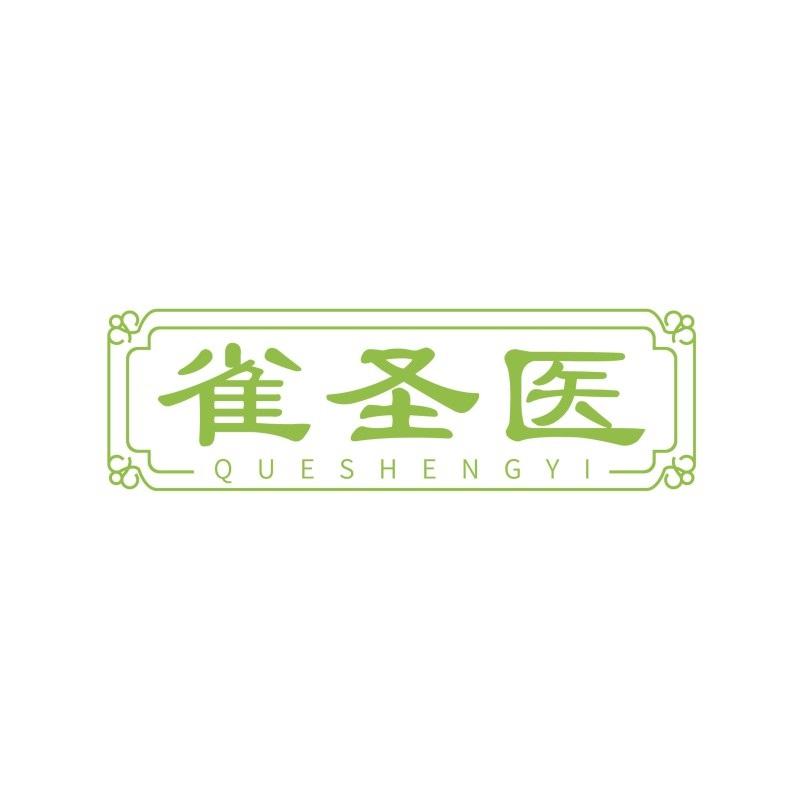 雀圣医