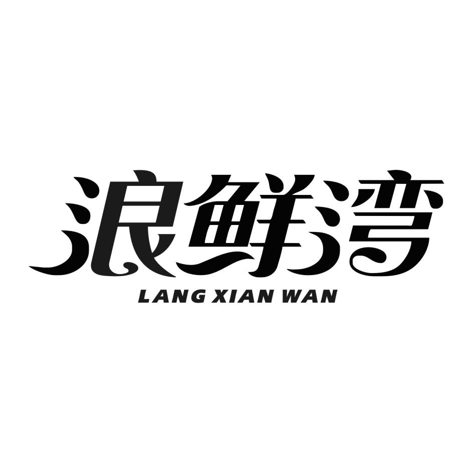 浪鲜湾