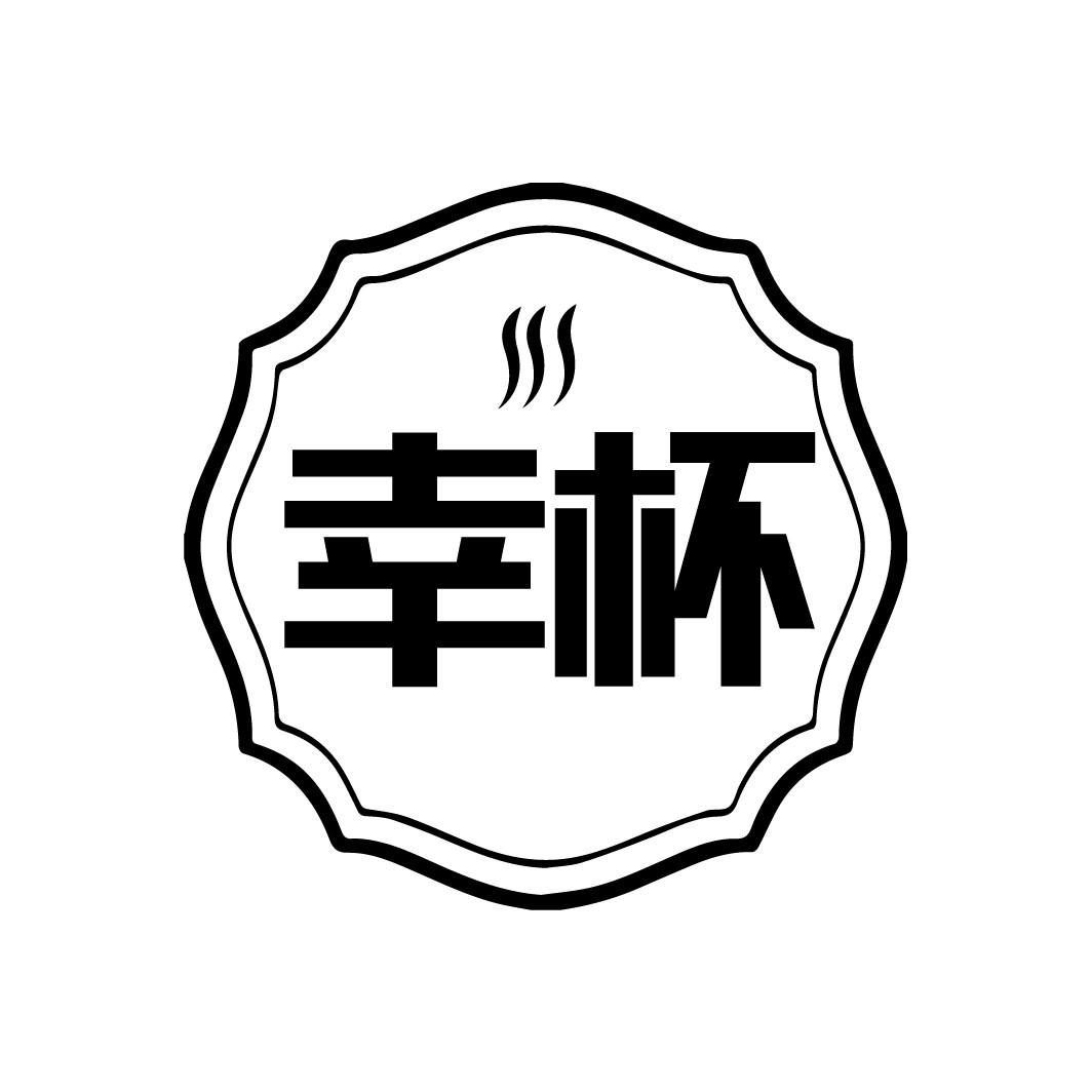 幸杯