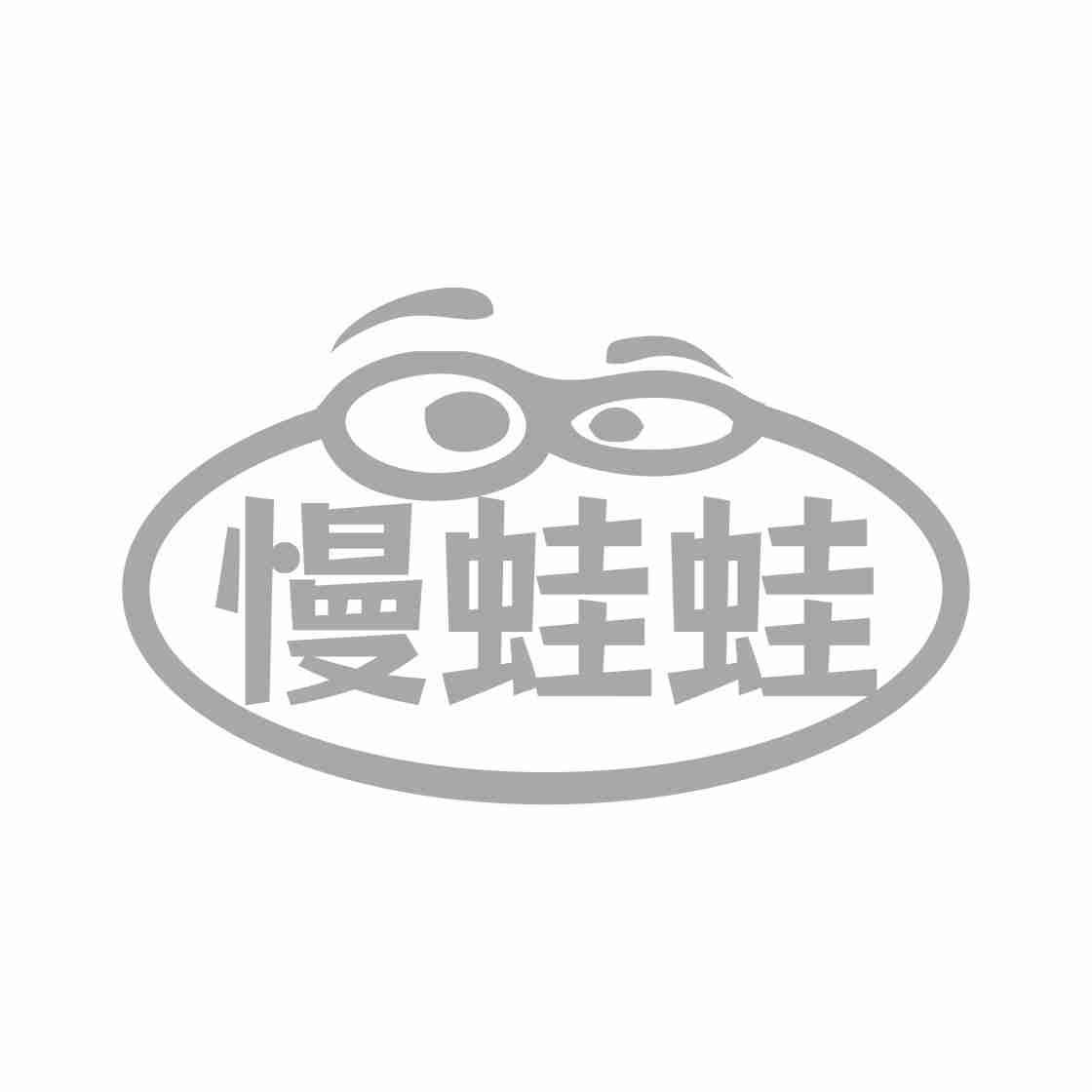慢蛙蛙
