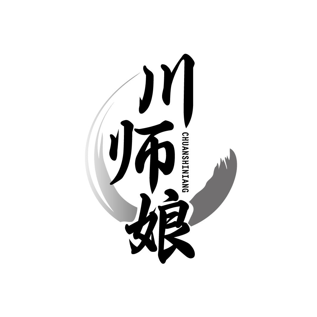 川师娘
CHUANSHINIANG