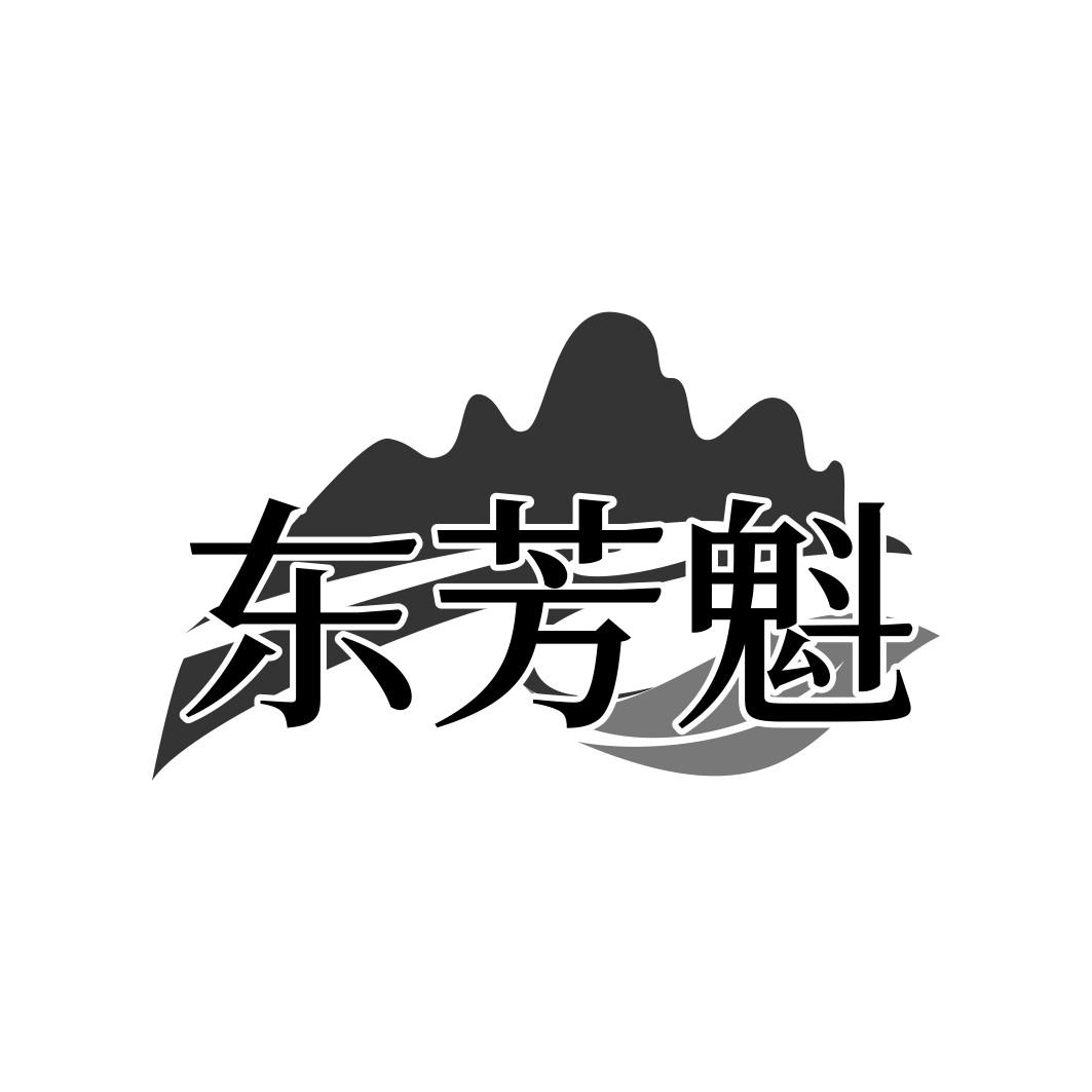 东芳魁