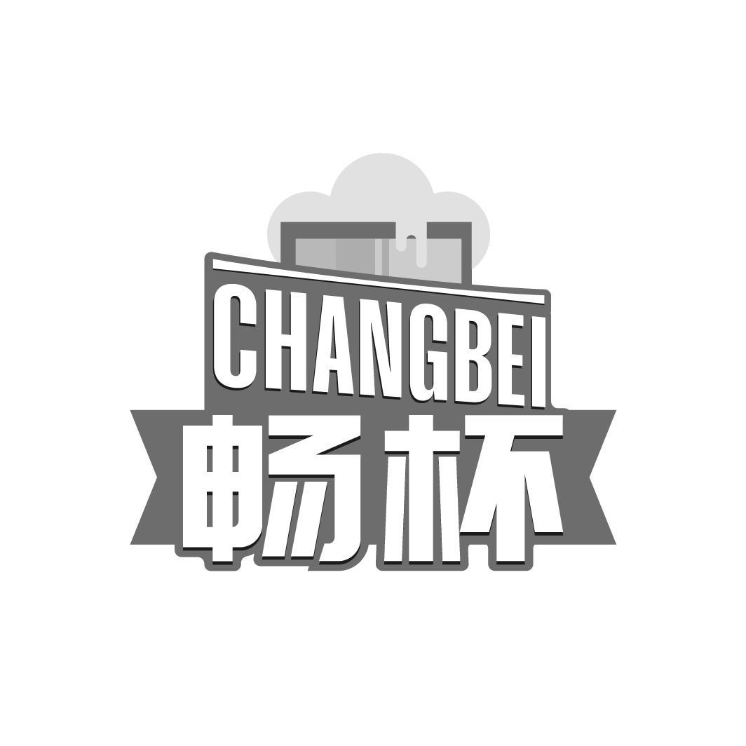 畅杯