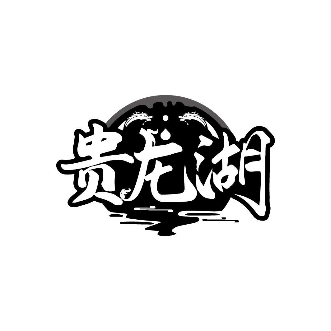 贵龙湖