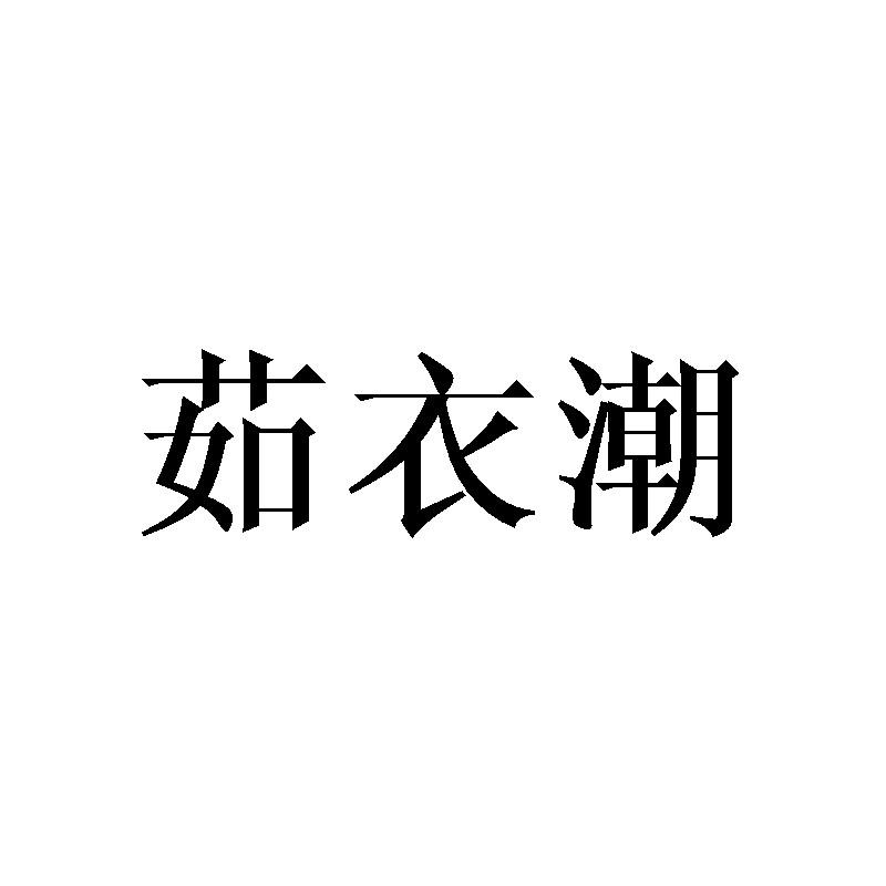 茹衣潮