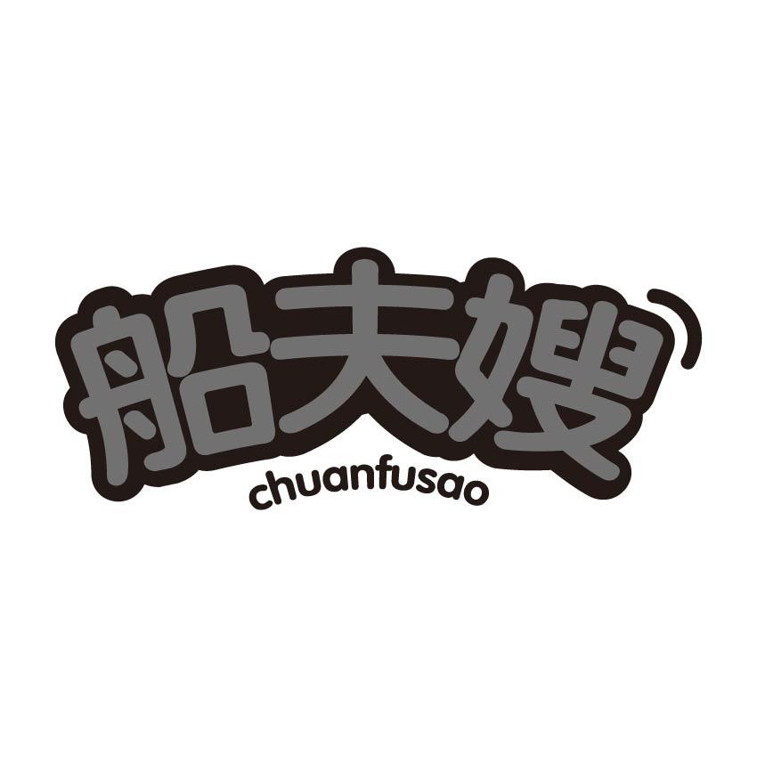 船夫嫂