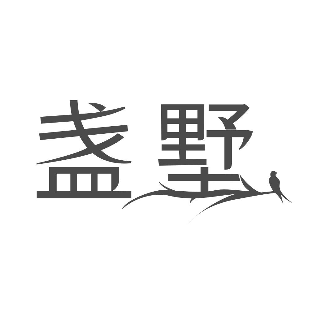 盏墅