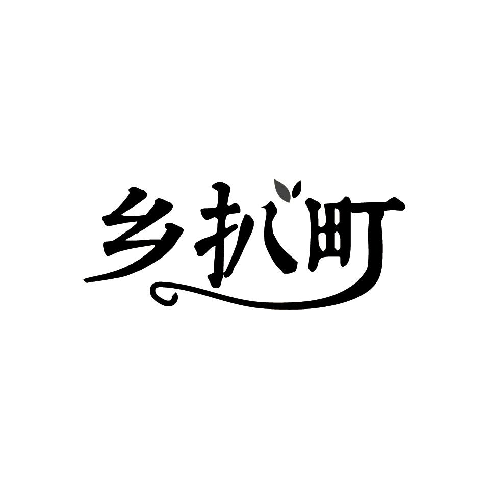乡扒町