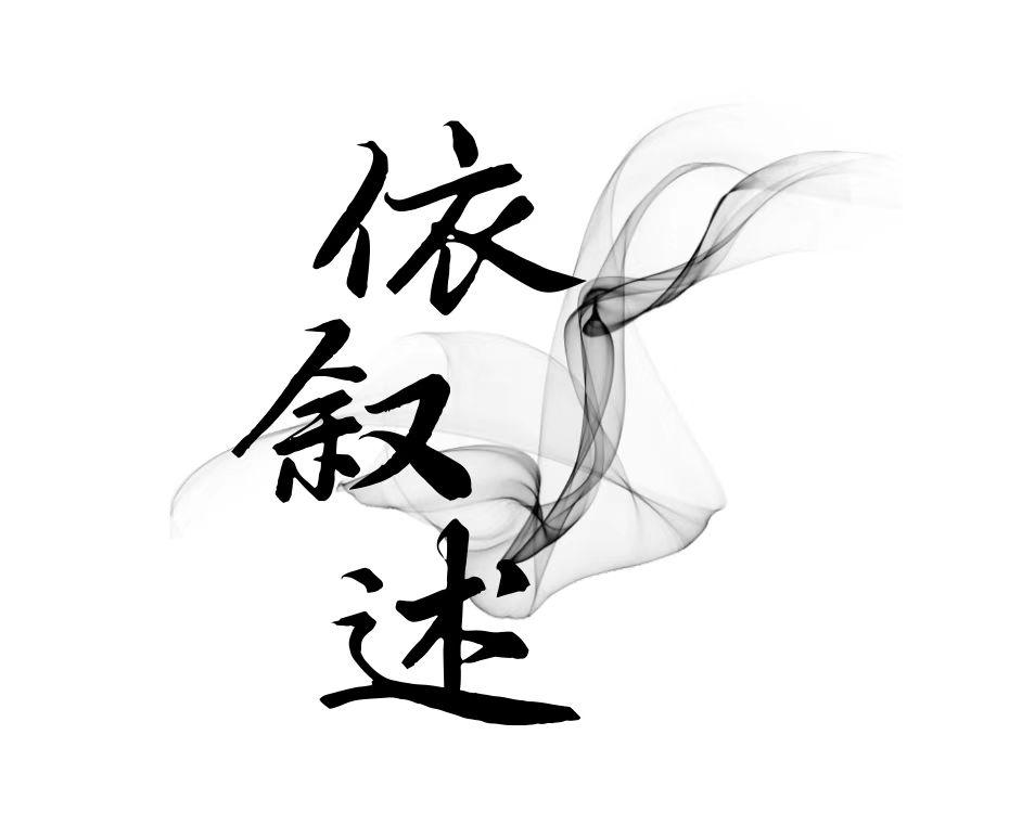 依叙述