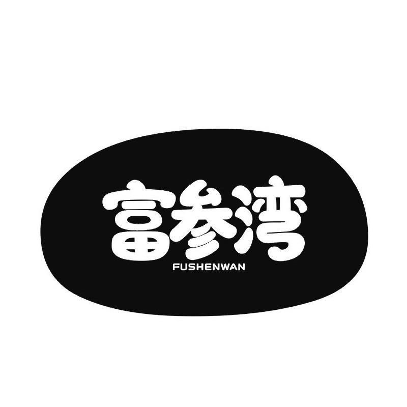 富参湾