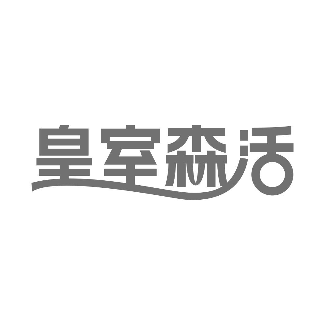 皇室森活