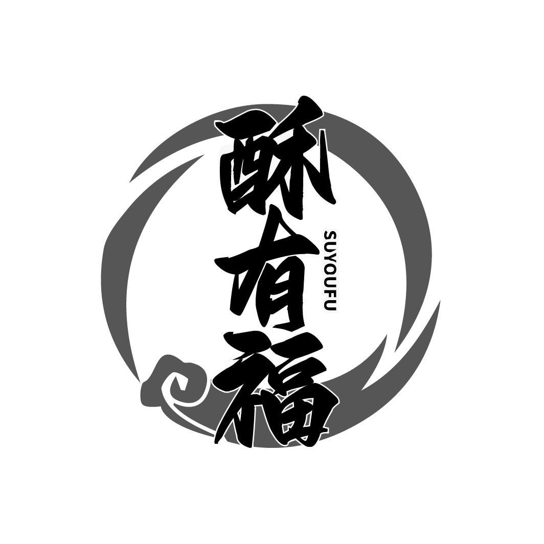 酥有福