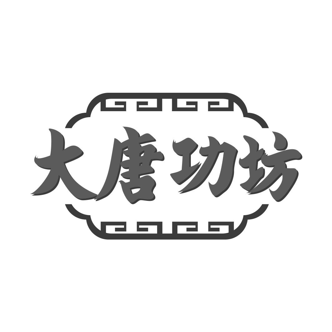 大唐功坊