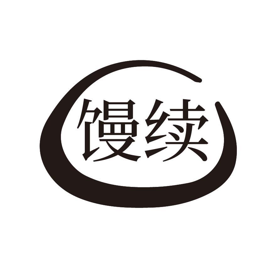 馒续