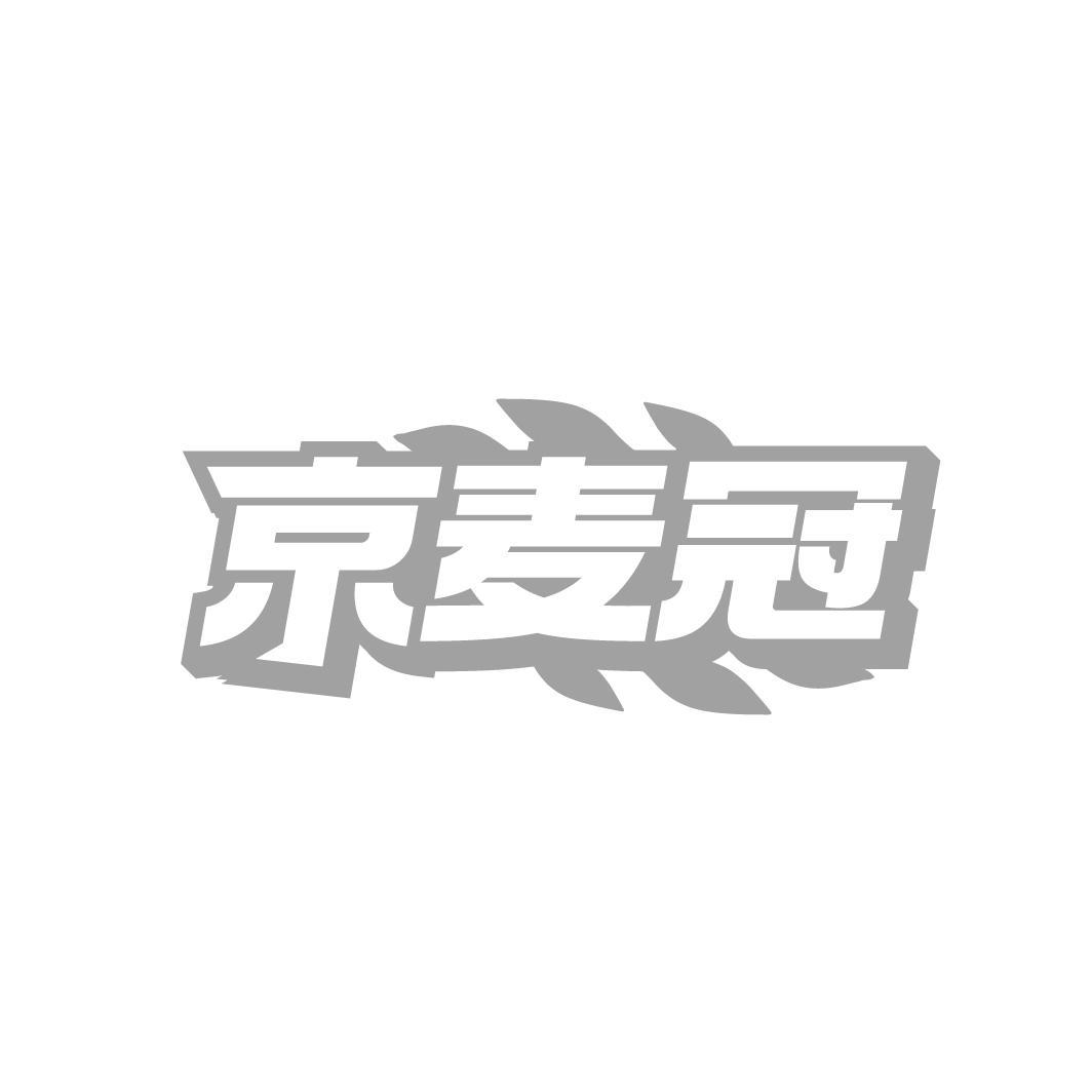 京麦冠