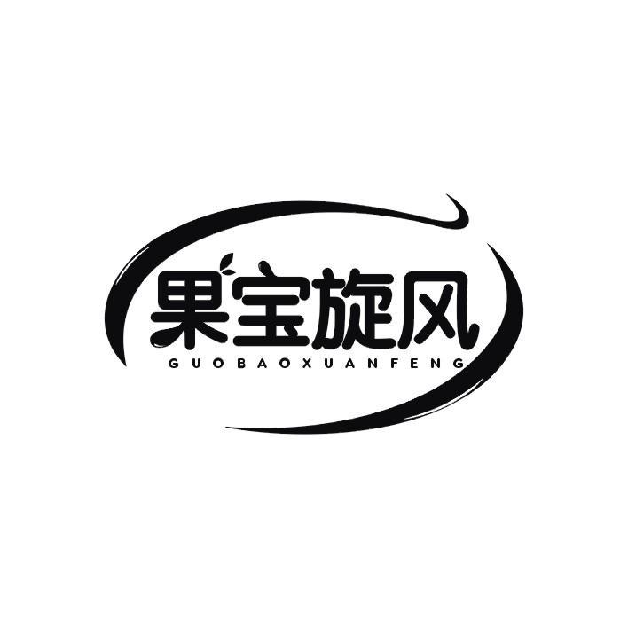 果宝旋风