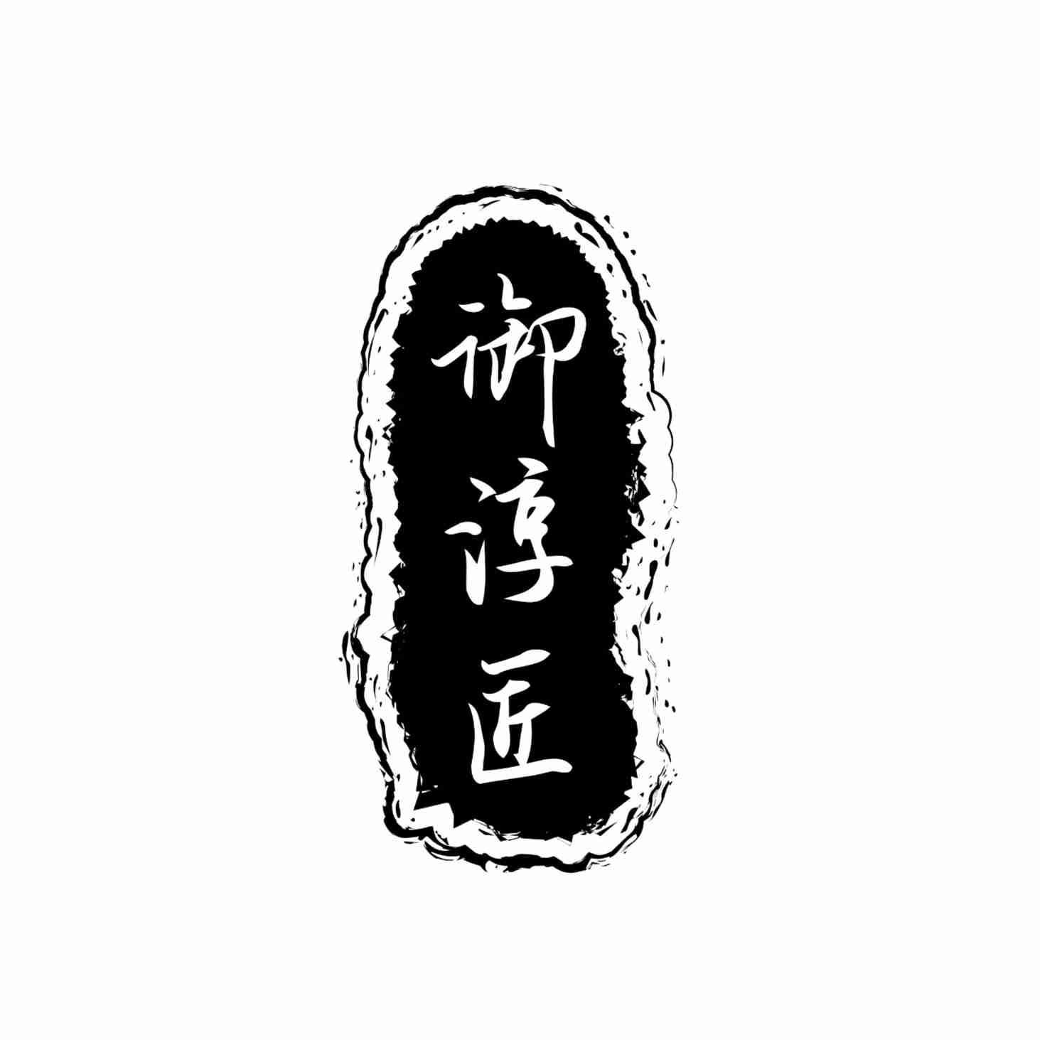 御淳匠