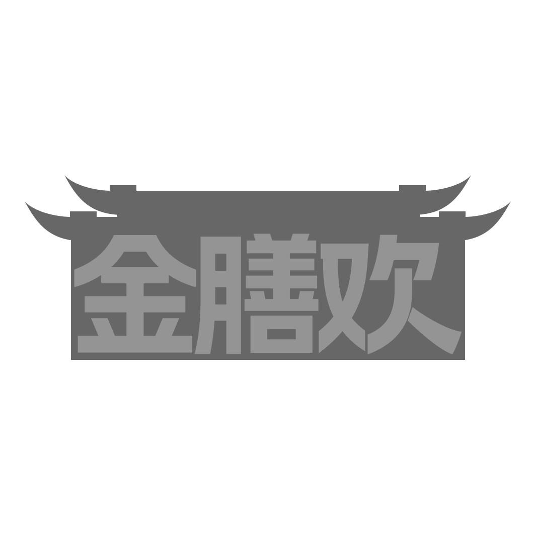 金膳欢