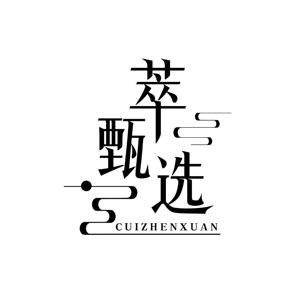 萃甄选