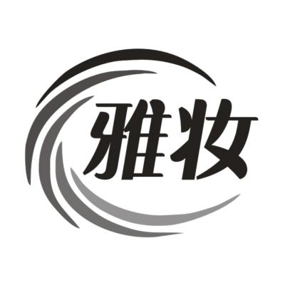 雅妆