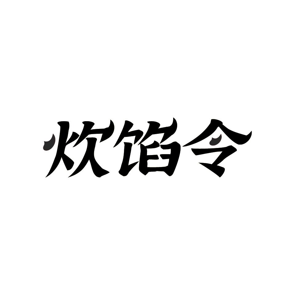 炊馅令