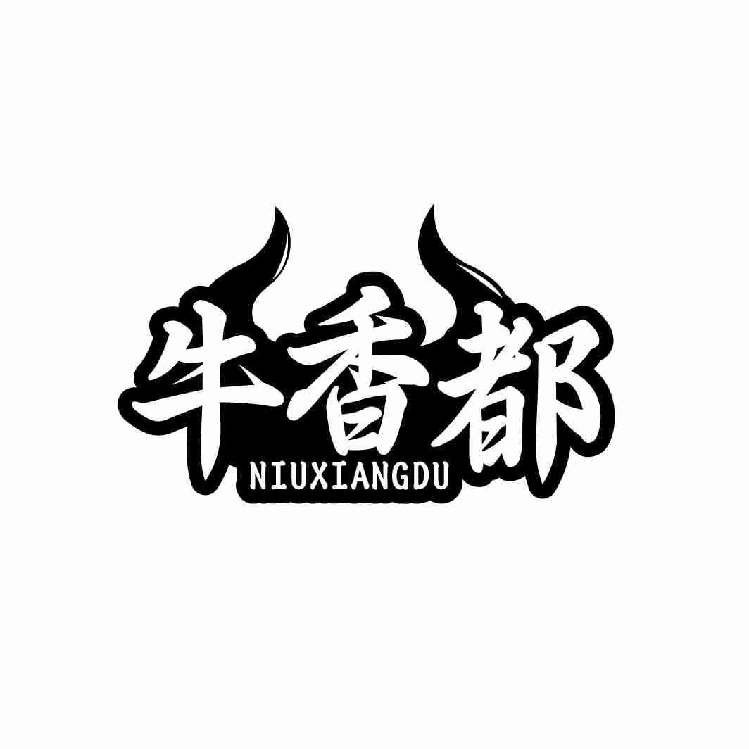 牛香都